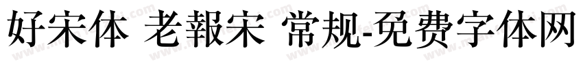 好宋体 老報宋 常规字体转换